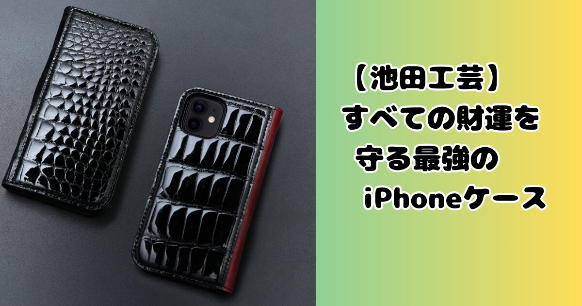池田工芸】スマホケースのデザインと機能性の秘密に迫る 